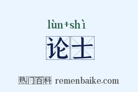 论士是什么意思的图片